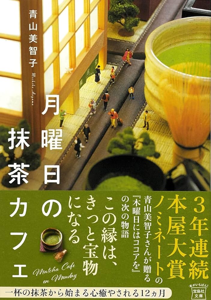 木曜日にはココアを 1-2巻セット 文庫 宝島社 | 青山美智子 |本